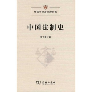 正版现货中国大学法学教科书:中国法制史9787100066945