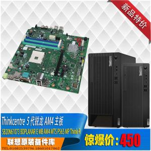 联想Thinkcentre M75S T AM4 P565 5,6代锐龙主板可搭配机箱销售