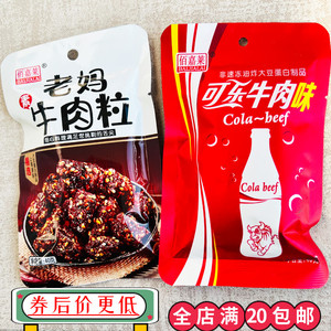 老妈牛肉粒可乐牛肉味40g素食零食开袋即食休闲小吃零嘴怀旧食品