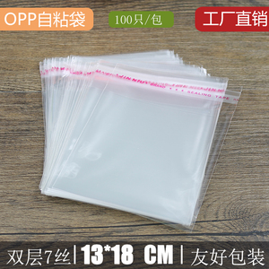 OPP袋 自粘袋 光盘包装袋 透明胶袋塑料袋批发 7丝 13*18CM 100只