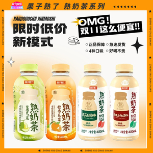 果子熟了熟奶茶即饮低糖绿茶红茶味奶茶450ml*15瓶整箱