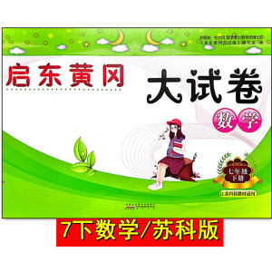 多地包邮启东黄冈大试卷七年级下册数学苏科版初一7下数学单元期中期末月考分类复习试卷江苏版 含答案