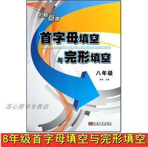 多地包邮初中首字母填空与完型填空八年级名师点拨英语专项训练初二8年级上下适用首字母填空与完型填空训练题作业含答案名师点拨