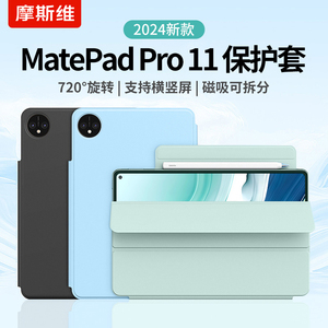 摩斯维 适用华为matepadpro11保护套2024款matepad11英寸2023柔光版mate平板pad磁吸air保护壳pro112024皮套