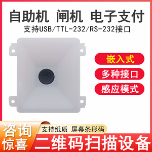 RE300手机屏幕支付纸质一二维码内嵌式模组扫描器自感应扫码枪