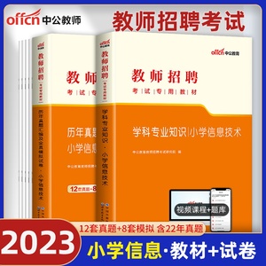 小学信息技术】中公教育2023年教师招聘考试用书教材学科专业知识历年真题模拟试卷特岗教师编制湖北四川广东河南安徽天津山东省