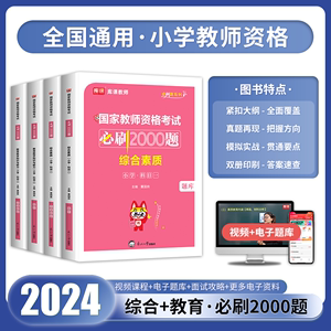 2024下半年教资考试资料小学教师证资格用书章节练习题刷题历年真题试卷题库必刷2000题教材教师资格证综合素质教育知识小教2024年