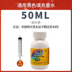 黑色通用墨水（单装）50ML送1个针筒适用于HP canon墨盒填充加墨