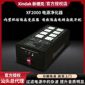 新德克 XF-2000电源净化器滤波器带隔离变压器 让声音背景更干净