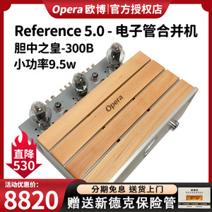 Opera欧博Reference5.0发烧hifi胆机合并式300B电子管声频放大器