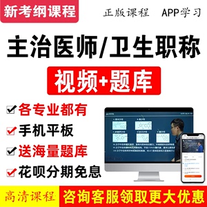 2025年主治医师内科妇产科中医口腔执业助理护士护师药师网课题库