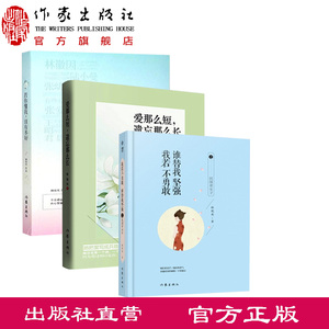 林宛央系列全三册 你若不勇敢谁替我坚强若你懂我该有多好爱那么短遗忘那么长 现当代经典文学散文创作与鉴赏精选 作家出版社