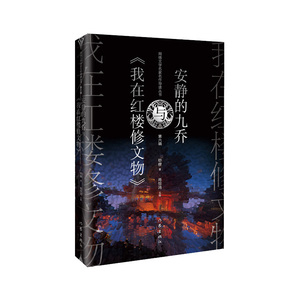 安静的九乔与《我在红楼修文物》网络文学采用穿越的架构讲述了从事文物修复工作的工艺美术研究员石咏来到《红楼梦》的世界里小说