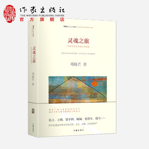 官方直营 灵魂之旅  聚焦中国文学的黄金时代 探寻文本之上的灵魂轨迹   作家出版社