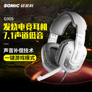 Somic/硕美科 G909/pro电脑游戏7.1声道吃鸡听声辨位震动带麦耳机