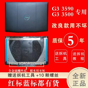 适用戴尔G3外壳 G3 3590  游戏本G3 3500 3590 A壳 B壳 C壳 D壳笔记本外壳