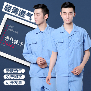 水洗棉夏季工作服半袖短袖男女装厂服长袖工衣超薄透气工装套装蓝