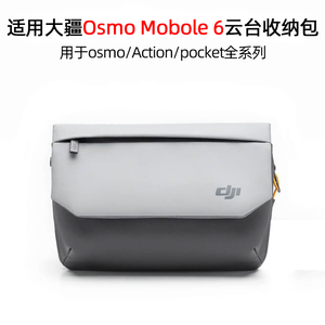 适用于DJI大疆OM 6收纳包灵眸Osmo Mobile 6云台稳定器便携单肩包