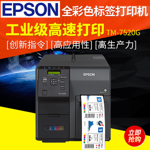 爱普生（EPSON）TM-C7520G不干胶工业高速打印机全彩色标签打印机