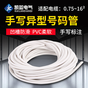 号码管手写1 1.5 2.5 4 6 10 16平方线号管PVC异型管电线标签管