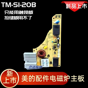 美的电磁炉C21-RT2160 RT2166 RT2167主板电路板TM-S1-20B原装板