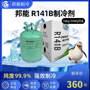 邦能中性R141b二氯一氟乙烷/制冷剂/管道清洗剂/发泡剂/冷媒/雪种