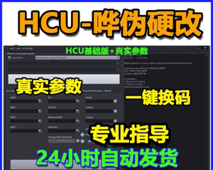 HCU硬改软件手机助手真实参数一键换设备码改串