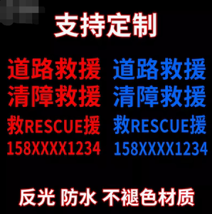 道路清障救援车贴拖车高速交通应急车辆车头车身号码文字广告贴纸