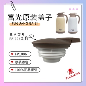 富光善水桌面壶保温水壶盖配件通用FP1006-1300/1600配件原装瓶盖