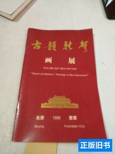 正版旧书古韵新声画展 北京博物院 1996北京博物院