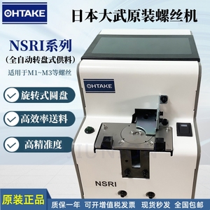 日本大武螺丝机OHTAKE螺丝供给机NSRI全自动螺丝排列机自动供料器