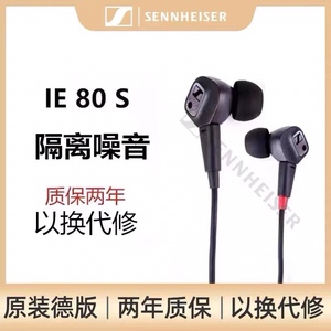 SENNHEISER/森海塞尔IE80S监听耳机 入耳式IE800有线降噪HIFI耳麦