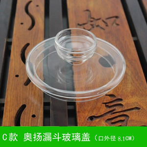 奥扬自动上水养生壶盖子 水晶漏斗玻璃盖 透明泡茶壶茶具通用配件