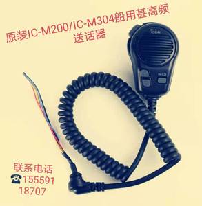 原装艾可幕IC-M200话筒 ICM304手柄咪头  25W船用甚高频送话器