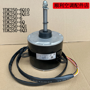 YDK250-6散热风扇电机空调空气能热泵热水器室外机风扇电机凯邦