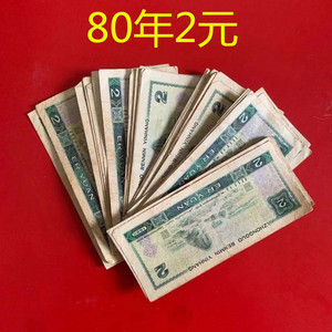 第三第3第4版第四套人民币纸币收藏80年2元贰元二元纪念币真币802