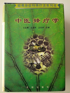 正版：中医蜂疗学 / 王金庸.王孟林 沈阳出版社