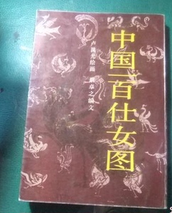 正版：中国一百仕女图  岭南美术出版社