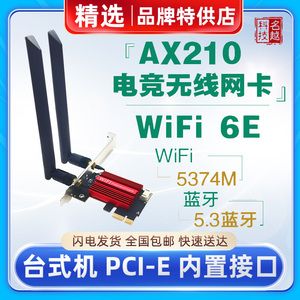 Intel AX210PCIE无线网卡千兆WIFI6E双频5G蓝牙5台式机内置接收器