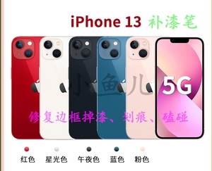 苹果13/12iPhone11Plus14xrs手机补漆笔边框掉漆划痕修复油漆汽车