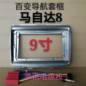 安卓百变9寸大屏导航改装套框适用于马自达8面框面板支架框线边框