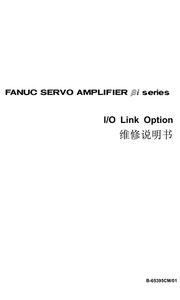 FANUC B-65395CM/01 IO link放大器维修说明书