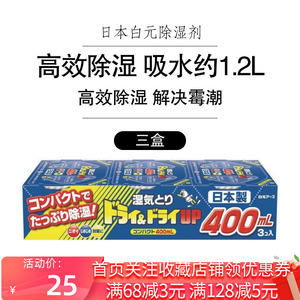 日本白元室内防霉除湿剂3盒装 衣柜抽屉衣服防霉防潮干燥剂吸湿盒