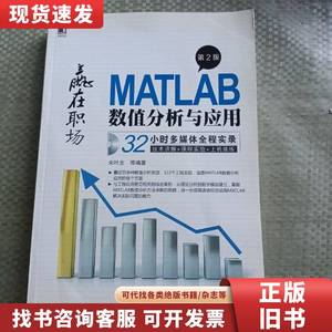 赢在职场：MATLAB数值分析与应用（第2版） 宋叶志 2014-02
