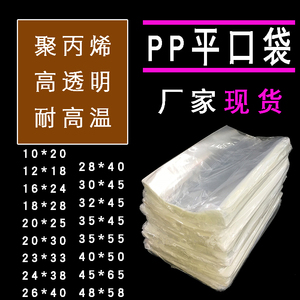 聚丙烯PP平口袋大中小号薄高透明机封塑料食品袋耐高温5丝18*28CM