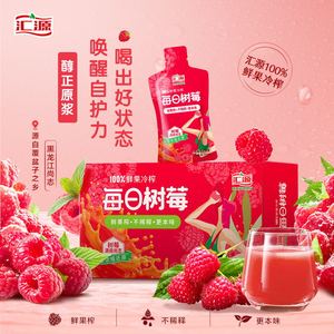 汇源树莓汇源NFC每日树莓混合原浆100%鲜果冷榨纯果汁饮料整盒