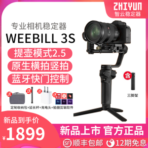 【新品】ZHIYUN智云WEEBILL 3S相机稳定器拍摄防抖手持云台微单相机专业三轴平衡器拍视频单反稳定器微毕3s