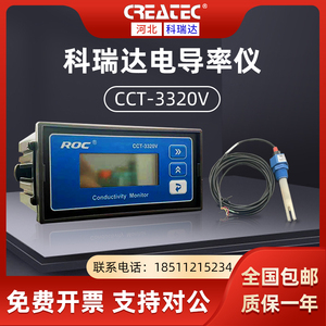 科瑞达电导率仪CCT-3320V电阻率含电极探头(代替老CM230) 4040