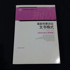 正版最新刑事诉讼文书格式-附刑法条文精编版人民法院出版社97