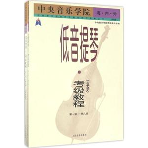 正版中央音乐学院海内外低音提琴考级教程 魏宝正 主编;